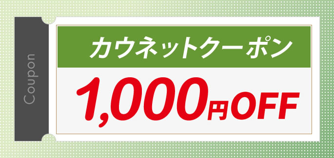 新規会員登録のお客様にもれなく「1,000円クーポン」プレゼント！