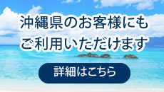 沖縄県のお客様にもカウネットをご利用いただけます