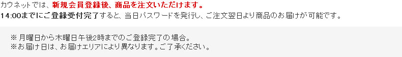 カウネットでは新規会員登録後に商品をご注文いただけます。