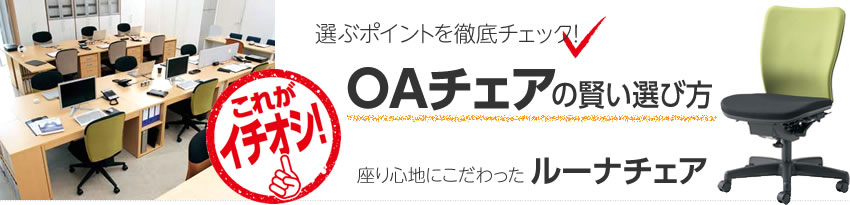 ＯＡチェアの賢い選び方