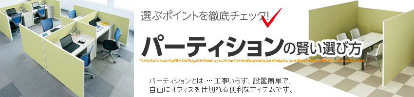 パーティションの賢い選び方