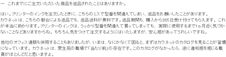 「カウネットは、こちらの都合による返品でも、返品送料が無料。助かりました」